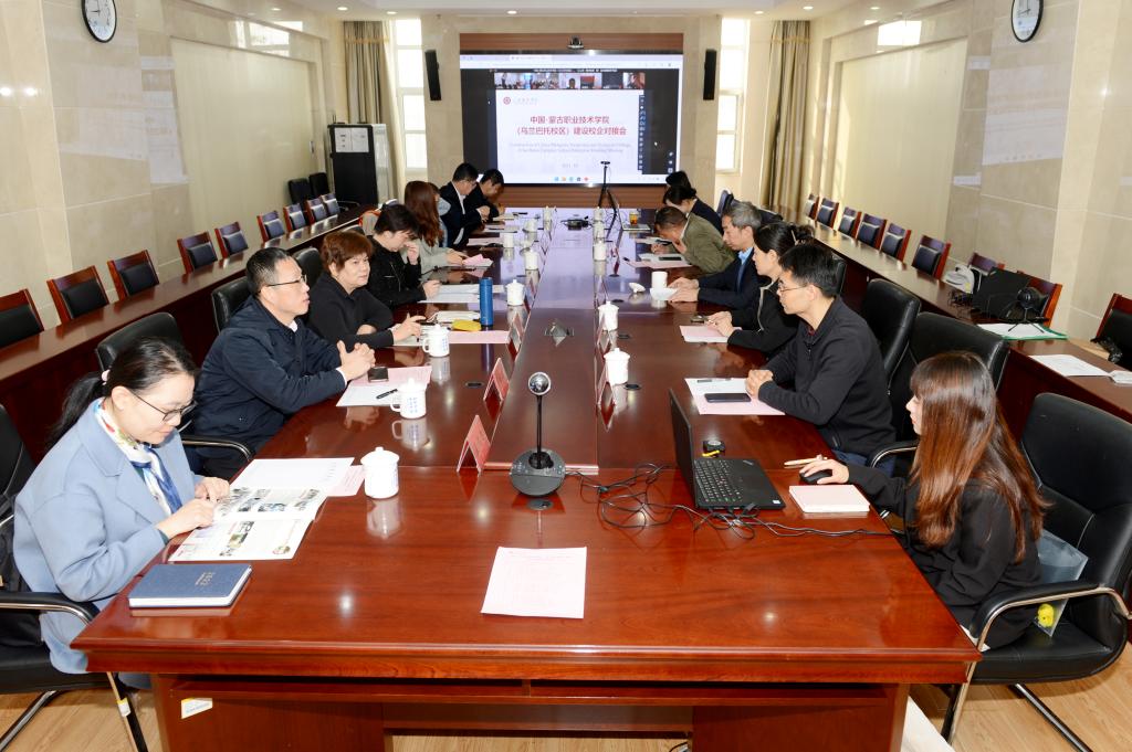 我校召開中國-蒙古國職業技術學院烏蘭巴托校區建設校企對接會